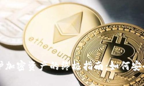 运用冷钱包保护加密资产的终极指南：如何安全存储数字货币