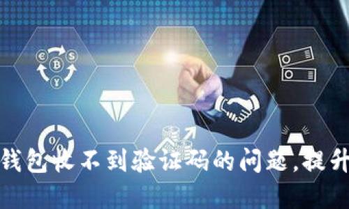 如何解决雷达冷钱包收不到验证码的问题，提升安全性及便利性