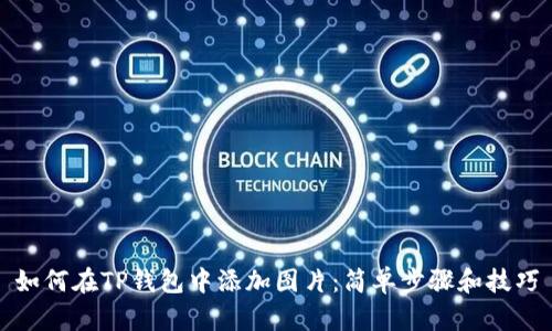 如何在TP钱包中添加图片：简单步骤和技巧