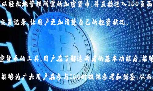 深入解析IDO与TP钱包的关系

在当前区块链和加密货币领域，许多术语和概念交替使用，令许多人感到困惑。其中，“IDO”和“TP钱包”是两个备受关注的概念。那么，IDO是否可以理解为TP钱包呢？本文将对此问题进行深入解析，同时探讨它们各自的功能、特点及用户的潜在收益。

什么是IDO？

IDO，即Initial DEX Offering，是一种新兴的筹款方式，主要用于去中心化交易所（DEX）。与传统的首次公开募股（IPO）不同，IDO允许项目在没有中介的情况下直接面向投资者进行代币销售。这种方式通常被认为具有更高的灵活性和透明度。此外，IDO一般能够快速为项目提供资金支持，帮助其加速发展。

例如，某个新兴的区块链项目希望开发一款去中心化的金融工具，该项目可以通过IDO在某个知名DEX上发售自己的代币。在这个过程中，投资者只需将资金兑换成特定的代币，就能参与项目的发展。这不仅降低了进入的门槛，也为用户提供了更广泛的投资机会。

什么是TP钱包？

TP钱包，即TokenPocket，是一种多链钱包，支持多种类型的区块链资产。用户可以通过TP钱包安全地存储、管理和交易加密货币，同时还可以参与去中心化应用（DApp）的使用。TP钱包的最大优势在于其用户友好的界面和安全性，吸引了大量的投资者和用户。

以TP钱包为例，用户可以方便地查看和管理自己所持有的各种数字资产，比如以太坊、比特币、波场币等。此外，TP钱包还允许用户直接从钱包地址进入各类DApp，这使得参与IDO及其他去中心化活动变得更加简单。

IDO与TP钱包的终极关系

那么，IDO是否可以理解为TP钱包呢？答案是否定的。虽然二者在某些方面存在联系，但它们的核心功能和目的却截然不同。IDO是资金筹集的一种形式，而TP钱包则是用于存储和管理加密货币的工具。

例如，用户要参与某个项目的IDO，首先需要在TP钱包中获取该项目所需的代币。这就需要用户先将法币兑换成加密货币，比如以太坊，然后将其保存在TP钱包中，以便在IDO开启时能够迅速参与其中。这一过程也显示了二者的联动关系，但并不能把IDO直接等同于TP钱包。

用户在参与IDO时的价值与收益

通过参与IDO，用户能够获得哪些价值与收益呢？首先，最直接的收益是投资潜力。在许多情况下，IDO项目的代币在上市后的价值会迅速飙升，这为早期投资者提供了丰厚的回报。例如，某一ASON项目的IDO在几个月后价值翻倍，让参与者获得了可观的收益。

除了价格上涨的可能性，参与IDO还能够让用户获得早期参与新兴项目的机会。对于喜欢前沿投资的用户来说，这无疑是一个吸引人的选择。同时，通过参与IDO，用户也能够获得项目方的相关信息和发展历程，这让他们在这个快速变化的市场中更有洞察力。

如何安全地参与IDO？

尽管IDO具有许多优势，但安全性始终是一个不容忽视的问题。市场上充斥着各种诈骗和不成熟的项目，因此，用户在参与IDO时需要保持高度警惕。以下是一些建议，以帮助用户安全地参与IDO：

ul
    listrong选择知名去中心化交易所：/strong尽量在信誉良好的DEX上参与IDO，这样能够降低被骗的风险。/li
    listrong彻底研究项目：/strong在投资之前，用户需要仔细研究项目的白皮书、团队背景及市场需求。/li
    listrong谨慎投入金额：/strong建议用户在参与IDO时，仅投入自己能够承受损失的金额。/li
    listrong保护私钥和助记词：/strong一定要妥善保管好自己的私钥和助记词，防止资产被盗。/li
/ul

TP钱包在IDO中的作用

如前所述，TP钱包在参与IDO的过程中扮演着重要角色。它不仅提供了一个安全的资产存储环境，还在IDO活动中为用户提供了便利。通过TP钱包，用户可以轻松地管理所需的加密货币，并直接进入IDO页面进行购买。

strong例如：/strong用户在TP钱包中将以太坊转移至特定的项目智能合约地址，从而参与某个新项目的IDO。此外，TP钱包还提供了实时的市场信息和交易记录，让用户更加清楚自己的投资状况。

结论

综上所述，尽管IDO与TP钱包在功能上存在紧密的联系，但二者并不是相同的概念。IDO是一种为项目筹集资金的方式，而TP钱包则是一个存储和管理加密货币的工具。用户在了解这两者的基本功能后，能够更好地利用它们，实现个人的投资价值和收益。在参与IDO时，不仅要关注项目本身的潜力，也要确保资产的安全，才能在区块链的浪潮中立于不败之地。

在这个快速发展的数字资产世界中，能够意识到IDO与TP钱包的不同及相辅相成的关系，是每一个投资者都必须掌握的基本常识。希望通过本文的解析，能够为广大用户在参与IDO时提供参考和借鉴，从而在投资旅程中赢得更多的成功与收益。