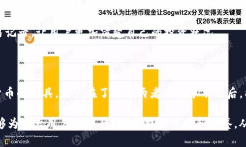 深入解析IDO与TP钱包的关系

在当前区块链和加密货币领域，许多术语和概念交替使用，令许多人感到困惑。其中，“IDO”和“TP钱包”是两个备受关注的概念。那么，IDO是否可以理解为TP钱包呢？本文将对此问题进行深入解析，同时探讨它们各自的功能、特点及用户的潜在收益。

什么是IDO？

IDO，即Initial DEX Offering，是一种新兴的筹款方式，主要用于去中心化交易所（DEX）。与传统的首次公开募股（IPO）不同，IDO允许项目在没有中介的情况下直接面向投资者进行代币销售。这种方式通常被认为具有更高的灵活性和透明度。此外，IDO一般能够快速为项目提供资金支持，帮助其加速发展。

例如，某个新兴的区块链项目希望开发一款去中心化的金融工具，该项目可以通过IDO在某个知名DEX上发售自己的代币。在这个过程中，投资者只需将资金兑换成特定的代币，就能参与项目的发展。这不仅降低了进入的门槛，也为用户提供了更广泛的投资机会。

什么是TP钱包？

TP钱包，即TokenPocket，是一种多链钱包，支持多种类型的区块链资产。用户可以通过TP钱包安全地存储、管理和交易加密货币，同时还可以参与去中心化应用（DApp）的使用。TP钱包的最大优势在于其用户友好的界面和安全性，吸引了大量的投资者和用户。

以TP钱包为例，用户可以方便地查看和管理自己所持有的各种数字资产，比如以太坊、比特币、波场币等。此外，TP钱包还允许用户直接从钱包地址进入各类DApp，这使得参与IDO及其他去中心化活动变得更加简单。

IDO与TP钱包的终极关系

那么，IDO是否可以理解为TP钱包呢？答案是否定的。虽然二者在某些方面存在联系，但它们的核心功能和目的却截然不同。IDO是资金筹集的一种形式，而TP钱包则是用于存储和管理加密货币的工具。

例如，用户要参与某个项目的IDO，首先需要在TP钱包中获取该项目所需的代币。这就需要用户先将法币兑换成加密货币，比如以太坊，然后将其保存在TP钱包中，以便在IDO开启时能够迅速参与其中。这一过程也显示了二者的联动关系，但并不能把IDO直接等同于TP钱包。

用户在参与IDO时的价值与收益

通过参与IDO，用户能够获得哪些价值与收益呢？首先，最直接的收益是投资潜力。在许多情况下，IDO项目的代币在上市后的价值会迅速飙升，这为早期投资者提供了丰厚的回报。例如，某一ASON项目的IDO在几个月后价值翻倍，让参与者获得了可观的收益。

除了价格上涨的可能性，参与IDO还能够让用户获得早期参与新兴项目的机会。对于喜欢前沿投资的用户来说，这无疑是一个吸引人的选择。同时，通过参与IDO，用户也能够获得项目方的相关信息和发展历程，这让他们在这个快速变化的市场中更有洞察力。

如何安全地参与IDO？

尽管IDO具有许多优势，但安全性始终是一个不容忽视的问题。市场上充斥着各种诈骗和不成熟的项目，因此，用户在参与IDO时需要保持高度警惕。以下是一些建议，以帮助用户安全地参与IDO：

ul
    listrong选择知名去中心化交易所：/strong尽量在信誉良好的DEX上参与IDO，这样能够降低被骗的风险。/li
    listrong彻底研究项目：/strong在投资之前，用户需要仔细研究项目的白皮书、团队背景及市场需求。/li
    listrong谨慎投入金额：/strong建议用户在参与IDO时，仅投入自己能够承受损失的金额。/li
    listrong保护私钥和助记词：/strong一定要妥善保管好自己的私钥和助记词，防止资产被盗。/li
/ul

TP钱包在IDO中的作用

如前所述，TP钱包在参与IDO的过程中扮演着重要角色。它不仅提供了一个安全的资产存储环境，还在IDO活动中为用户提供了便利。通过TP钱包，用户可以轻松地管理所需的加密货币，并直接进入IDO页面进行购买。

strong例如：/strong用户在TP钱包中将以太坊转移至特定的项目智能合约地址，从而参与某个新项目的IDO。此外，TP钱包还提供了实时的市场信息和交易记录，让用户更加清楚自己的投资状况。

结论

综上所述，尽管IDO与TP钱包在功能上存在紧密的联系，但二者并不是相同的概念。IDO是一种为项目筹集资金的方式，而TP钱包则是一个存储和管理加密货币的工具。用户在了解这两者的基本功能后，能够更好地利用它们，实现个人的投资价值和收益。在参与IDO时，不仅要关注项目本身的潜力，也要确保资产的安全，才能在区块链的浪潮中立于不败之地。

在这个快速发展的数字资产世界中，能够意识到IDO与TP钱包的不同及相辅相成的关系，是每一个投资者都必须掌握的基本常识。希望通过本文的解析，能够为广大用户在参与IDO时提供参考和借鉴，从而在投资旅程中赢得更多的成功与收益。