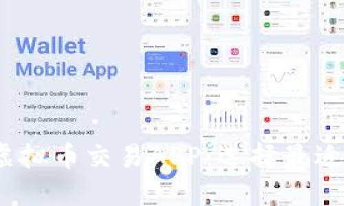 2023年推荐的虚拟币交易APP：选择最适合你的投资工具