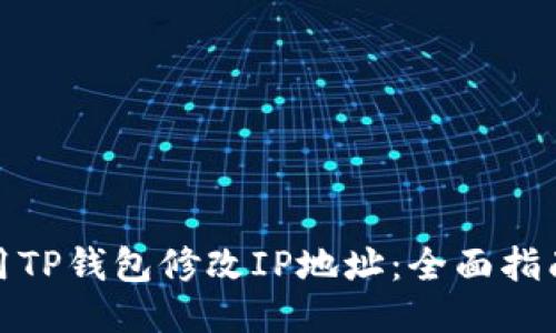 如何使用TP钱包修改IP地址：全面指南与策略