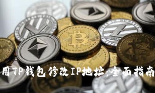 如何使用TP钱包修改IP地址：全面指南与策略