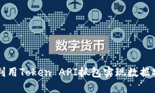 如何利用Token API抓包实现数据安全与