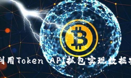 如何利用Token API抓包实现数据安全与