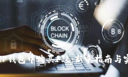 如何在TP钱包中购买FIL：新手指南与实用技巧