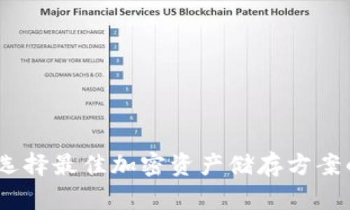 冷钱包汇率解析：选择最佳加密资产储存方案的用户价值与收益