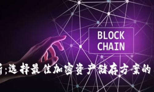冷钱包汇率解析：选择最佳加密资产储存方案的用户价值与收益