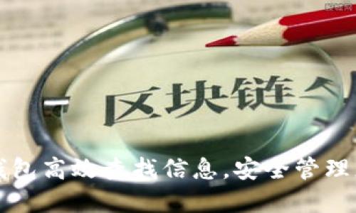 如何使用冷钱包高效查找信息，安全管理您的数字资产