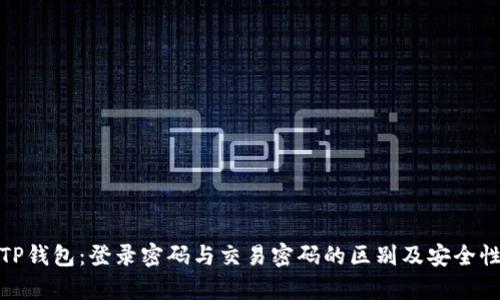 彻底解析TP钱包：登录密码与交易密码的区别及安全性提升策略