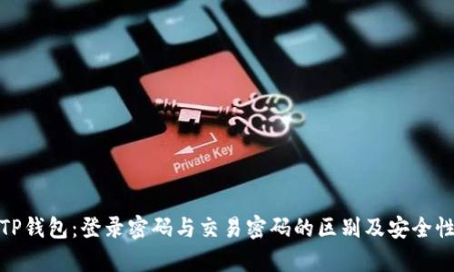 彻底解析TP钱包：登录密码与交易密码的区别及安全性提升策略