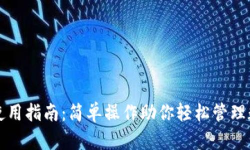 TP钱包使用指南：简单操作助你轻松管理数字资产