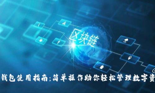 TP钱包使用指南：简单操作助你轻松管理数字资产