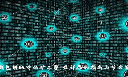 冷钱包转账中的矿工费：最详尽的指南与节省策略