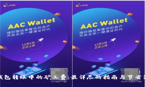 冷钱包转账中的矿工费：最详尽的指南与节省策略