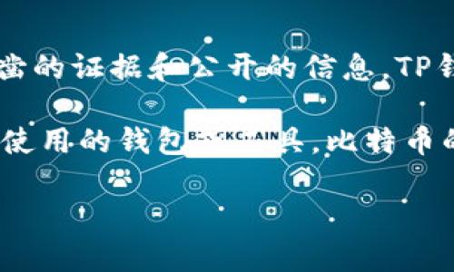 中本聪（Satoshi Nakamoto）是比特币的创始人，但他的真实身份至今仍然未知。关于中本聪是否使用特定的钱包，例如TP钱包，仍然缺乏确凿的证据和公开的信息。TP钱包是一种多功能的数字货币钱包，支持多种加密货币的存储和管理，但尚未有直接的证据表明中本聪在其开发比特币时使用过这样的钱包。

一直以来，中本聪在其白皮书《比特币：一种点对点的电子现金系统》中提出了一系列关于数字货币的理论和设计，但并没有详细记录其个人使用的钱包或工具。比特币的交易记录是公开的，所有的比特币钱包都是基于区块链技术，不同的钱包只是在资金管理、用户体验和安全性上有所差异。

如果你想深入了解比特币、区块链和加密钱包的更多内容，我可以为你提供详细的信息和解析。请告诉我你的需求！
