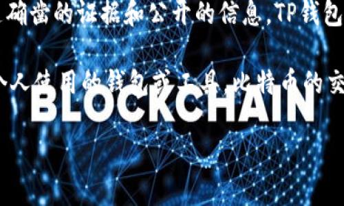 中本聪（Satoshi Nakamoto）是比特币的创始人，但他的真实身份至今仍然未知。关于中本聪是否使用特定的钱包，例如TP钱包，仍然缺乏确凿的证据和公开的信息。TP钱包是一种多功能的数字货币钱包，支持多种加密货币的存储和管理，但尚未有直接的证据表明中本聪在其开发比特币时使用过这样的钱包。

一直以来，中本聪在其白皮书《比特币：一种点对点的电子现金系统》中提出了一系列关于数字货币的理论和设计，但并没有详细记录其个人使用的钱包或工具。比特币的交易记录是公开的，所有的比特币钱包都是基于区块链技术，不同的钱包只是在资金管理、用户体验和安全性上有所差异。

如果你想深入了解比特币、区块链和加密钱包的更多内容，我可以为你提供详细的信息和解析。请告诉我你的需求！