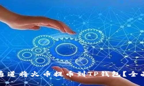如何选择合适的通道将火币提币到TP钱包？全面解析和实用指南