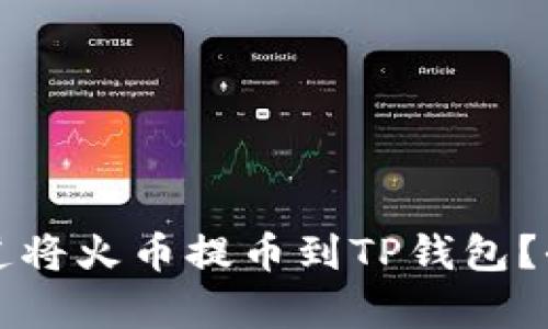 如何选择合适的通道将火币提币到TP钱包？全面解析和实用指南
