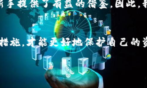 冷链钱包地址管理：保护数字资产的最佳实践

冷链钱包, 数字资产, 安全管理, 区块链, 钱包地址/guanjianci

什么是冷链钱包？
随着数字资产的普及，冷链钱包作为一种相对安全的存储方式，越来越受到投资者的关注。冷链钱包是离线存储数字货币的工具，通常不连接互联网，从而降低了黑客攻击或恶意软件入侵的风险。相较于热钱包，冷链钱包因其安全性受到越来越多人青睐。

为何使用冷链钱包？
使用冷链钱包的首要原因在于其出色的安全性。数字资产投资的波动性极大，每一次价格波动都可能意味着巨额的利润或损失。因此，用户需采取有效措施保护自己的资产。这就引出了冷链钱包的价值，它能够有效隔离网络威胁，确保你的资产安全无忧。

冷链钱包地址的管理
冷链钱包的管理其实涉及多个方面，其中钱包地址的管理尤为重要。钱包地址是你存取资产的“门”，其安全和隐私对于资产的保障至关重要。下面，我们从几个方面来探讨冷链钱包地址的管理策略。

1. 保持钱包地址的隐私
安全的第一步是保护钱包地址的隐私。在数字资产交易中，地址被广泛使用，若你的地址被曝光，可能会引起不必要的麻烦。为了减少被黑客锁定的风险，建议创建新的钱包地址以进行每次交易，长期使用同一个地址容易被追踪，从而引发安全问题。

2. 钱包地址备份的重要性
备份是任何存储解决方案的重中之重，尤其是在冷链钱包中。建议用户定期对自己的私钥和助记词进行备份，并将其存放在安全的地方，例如保险箱或其他实体存储设备。意外的情况可能随时发生，比如设备损坏或遗失，及时备份能避免不必要的损失。

3. 创建多重签名地址
为了进一步增强安全性，一些用户选择使用多重签名（Multisig）地址。通过设置多重签名地址，交易需要多个密钥的同意才能执行。这在减少单点故障的同时，也提高了安全性能，因此较少被黑客攻击中标。

4. 选择值得信赖的硬件钱包
硬件钱包是冷链钱包的一种，能够更好地保护用户的私钥和数字资产。市场上有很多硬件钱包品牌，例如Ledger和Trezor等。在选择硬件钱包时，用户应优先考虑安全性、用户反馈以及产品的更新频率，以确保他们的资产始终处于安全之中。

5. 定期检查和更新安全措施
数字资产世界瞬息万变，安全措施也需不断更新。冷链钱包的用户应该定期检查钱包及相关安全措施，更新固件和软件版本，以对抗潜在的安全威胁。此外，用户还可以关注行业新闻，获取最新的安全策略和建议，尽量降低自己的风险。

常见冷链钱包的选择与应用
接下来，我们来看看市场上几款常见的冷链钱包。根据用户的需求和风险承受能力，选择合适的冷链钱包十分重要。

硬件钱包推荐
在硬件钱包中，Ledger Nano S、Ledger Nano X以及Trezor Model T等都是非常受欢迎的选择。通过USB接口或蓝牙连接，在确保安全性的同时也提供了便捷性。此外，这些硬件钱包均支持多种主流数字资产，为用户提供了广泛的选择空间。

冷钱包与热钱包的结合使用
另一个有效的管理策略是将冷钱包与热钱包结合使用，即利用热钱包的便利性进行日常交易，同时将大部分资产储存在冷钱包中。在这种情况下，用户需在热钱包和冷钱包之间进行合理的资产配置，确保交易的流畅性和安全性。

经验分享：冷链钱包使用中的风险与挑战
尽管冷链钱包极大地提升了安全性，但在使用过程中也可能遇到一些挑战。例如，用户在创建冷链钱包时，如果不小心丢失了私钥或助记词，可能会导致数字资产无法恢复。因此，在进行冷链钱包的设置和使用时，用户应保持高度警惕，对每一步进行谨慎操作。

用户心声与总结
通过与其他冷链钱包用户的交流，我发现良好的习惯和安全意识是成功保护数字资产的关键。在这一领域，用户分享的成功与失败的故事为新手提供了有益的借鉴。因此，我建议大家多多参与社群交流，不仅可以获取实用的经验，还能及时获得行业动态信息。

结语
冷链钱包作为数字资产的安全存储解决方案，提供了有效的保护方式。然而，仅仅依靠冷链钱包还不够，用户需要了解相关的管理技巧与安全措施，才能更好地保护自己的资产。希望通过本文的分享，能帮助到每一位对数字资产安全存储有需求的用户，让我们一起在数字经济时代中，安全、智慧地管理自己的财富。

通过以上的阐述和建议，希望大家在使用冷链钱包的过程中，能够做到更为细致的管理和充分的防范，妥善保护好自己辛苦积累的数字资产。