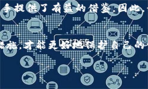 冷链钱包地址管理：保护数字资产的最佳实践

冷链钱包, 数字资产, 安全管理, 区块链, 钱包地址/guanjianci

什么是冷链钱包？
随着数字资产的普及，冷链钱包作为一种相对安全的存储方式，越来越受到投资者的关注。冷链钱包是离线存储数字货币的工具，通常不连接互联网，从而降低了黑客攻击或恶意软件入侵的风险。相较于热钱包，冷链钱包因其安全性受到越来越多人青睐。

为何使用冷链钱包？
使用冷链钱包的首要原因在于其出色的安全性。数字资产投资的波动性极大，每一次价格波动都可能意味着巨额的利润或损失。因此，用户需采取有效措施保护自己的资产。这就引出了冷链钱包的价值，它能够有效隔离网络威胁，确保你的资产安全无忧。

冷链钱包地址的管理
冷链钱包的管理其实涉及多个方面，其中钱包地址的管理尤为重要。钱包地址是你存取资产的“门”，其安全和隐私对于资产的保障至关重要。下面，我们从几个方面来探讨冷链钱包地址的管理策略。

1. 保持钱包地址的隐私
安全的第一步是保护钱包地址的隐私。在数字资产交易中，地址被广泛使用，若你的地址被曝光，可能会引起不必要的麻烦。为了减少被黑客锁定的风险，建议创建新的钱包地址以进行每次交易，长期使用同一个地址容易被追踪，从而引发安全问题。

2. 钱包地址备份的重要性
备份是任何存储解决方案的重中之重，尤其是在冷链钱包中。建议用户定期对自己的私钥和助记词进行备份，并将其存放在安全的地方，例如保险箱或其他实体存储设备。意外的情况可能随时发生，比如设备损坏或遗失，及时备份能避免不必要的损失。

3. 创建多重签名地址
为了进一步增强安全性，一些用户选择使用多重签名（Multisig）地址。通过设置多重签名地址，交易需要多个密钥的同意才能执行。这在减少单点故障的同时，也提高了安全性能，因此较少被黑客攻击中标。

4. 选择值得信赖的硬件钱包
硬件钱包是冷链钱包的一种，能够更好地保护用户的私钥和数字资产。市场上有很多硬件钱包品牌，例如Ledger和Trezor等。在选择硬件钱包时，用户应优先考虑安全性、用户反馈以及产品的更新频率，以确保他们的资产始终处于安全之中。

5. 定期检查和更新安全措施
数字资产世界瞬息万变，安全措施也需不断更新。冷链钱包的用户应该定期检查钱包及相关安全措施，更新固件和软件版本，以对抗潜在的安全威胁。此外，用户还可以关注行业新闻，获取最新的安全策略和建议，尽量降低自己的风险。

常见冷链钱包的选择与应用
接下来，我们来看看市场上几款常见的冷链钱包。根据用户的需求和风险承受能力，选择合适的冷链钱包十分重要。

硬件钱包推荐
在硬件钱包中，Ledger Nano S、Ledger Nano X以及Trezor Model T等都是非常受欢迎的选择。通过USB接口或蓝牙连接，在确保安全性的同时也提供了便捷性。此外，这些硬件钱包均支持多种主流数字资产，为用户提供了广泛的选择空间。

冷钱包与热钱包的结合使用
另一个有效的管理策略是将冷钱包与热钱包结合使用，即利用热钱包的便利性进行日常交易，同时将大部分资产储存在冷钱包中。在这种情况下，用户需在热钱包和冷钱包之间进行合理的资产配置，确保交易的流畅性和安全性。

经验分享：冷链钱包使用中的风险与挑战
尽管冷链钱包极大地提升了安全性，但在使用过程中也可能遇到一些挑战。例如，用户在创建冷链钱包时，如果不小心丢失了私钥或助记词，可能会导致数字资产无法恢复。因此，在进行冷链钱包的设置和使用时，用户应保持高度警惕，对每一步进行谨慎操作。

用户心声与总结
通过与其他冷链钱包用户的交流，我发现良好的习惯和安全意识是成功保护数字资产的关键。在这一领域，用户分享的成功与失败的故事为新手提供了有益的借鉴。因此，我建议大家多多参与社群交流，不仅可以获取实用的经验，还能及时获得行业动态信息。

结语
冷链钱包作为数字资产的安全存储解决方案，提供了有效的保护方式。然而，仅仅依靠冷链钱包还不够，用户需要了解相关的管理技巧与安全措施，才能更好地保护自己的资产。希望通过本文的分享，能帮助到每一位对数字资产安全存储有需求的用户，让我们一起在数字经济时代中，安全、智慧地管理自己的财富。

通过以上的阐述和建议，希望大家在使用冷链钱包的过程中，能够做到更为细致的管理和充分的防范，妥善保护好自己辛苦积累的数字资产。