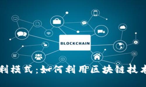揭秘TP钱包盈利模式：如何利用区块链技术获得可观收益