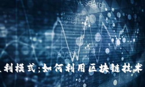 揭秘TP钱包盈利模式：如何利用区块链技术获得可观收益