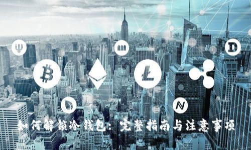 如何解锁冷钱包: 完整指南与注意事项