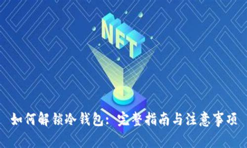 如何解锁冷钱包: 完整指南与注意事项