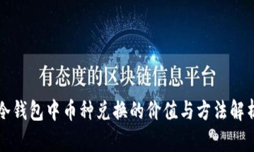 冷钱包中币种兑换的价值与方法解析