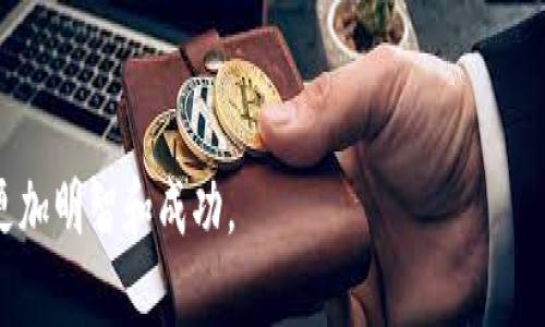   tP钱包加池子后币会减少吗？探讨加池子的风险与收益 / 
 guanjianci tP钱包, 池子, 虚拟货币, 投资风险, 数字资产 /guanjianci 

引言：数字资产与投资的复杂世界
在当前这个数字资产发展迅速的时代，越来越多的人开始关注并投入虚拟货币领域。伴随这一趋势，钱包与池子的使用也越来越普遍。作为一种创新的数字资产管理方式，tP钱包与流动池的结合引发了许多人的关注与讨论。接下来，我们就来详细探讨一下在tP钱包加池子的过程中，我们的币会如何变化，也就是想了解“加池子后币会少吗？”

什么是tP钱包与池子？
在深入讨论之前，我们先来了解一下什么是tP钱包和池子。tP钱包，是一种功能强大的虚拟货币钱包，它不仅可以帮助用户存储、管理和交易加密资产，还具备安全性高、操作便捷等特点。而池子，通常指流动池或挖矿池，是为了提高某种资产的流动性或者提高挖矿效率而设立的集体池。用户将自己的虚拟货币投入到池子中，通常可以获得一定的收益或利息。

加池子后的币会少吗？
那么在tP钱包中加池子后，我们的币真的会少吗？答案其实是复杂的。一方面，加入池子确实会影响到你的实际持币量，另一方面，用户在投资池子时，又是为了获得更高的收益。

首先，我们需要明白加池子时，用户的币会被锁定在池子中。这意味着，你在短期内无法直接使用这些币。如果你选择的是某种策略性池子，资金被锁定后往往会在很长一段时间内不能和外界流动，虽然这样能得到更高的收益率，但还是需要考虑到流动性问题。

收益 vs. 风险：加池子的收益可能会更高
加入池子的一个主要吸引力就在于收益。在某些情况下，用户将自己的币加入池子后，可以获得相对较高的利息或回报率。以DeFi（去中心化金融）项目为例，许多用户将资产放入流动池，以获得更高的APR（年化收益率）。这对于希望通过投资来增强资产的人来说，是一个不错的选择。

然而，风险管理同样重要。在大名鼎鼎的“滋水 (Liquidity) 干涸”事件中，很多用户在很短的时间内遭遇了重大的损失。因为流动池的收益并不是固定的，加上市场的波动性，用户的资产可能会面临大幅缩水的风险。更有甚者，如果项目方跑路或发生合约漏洞，用户的资产也可能面临亏损。

个人经历：从加池子到风险意识提升
说到个人经历，我曾在参与一个流动池时抱有很高的期望，期待将自己的资本增值。然而，随着市场的剧烈波动，我发现自己的币虽然在池子中被“工作着”，但最终在某个时点查看时，发现持有的币的总价值竟然低于我投入时的金额。原以为回报会提升，实则因为价格波动和流动性问题，反而造成了损失。这次经历让我意识到，光看潜在的高收益，而忽视潜在的风险，最后的结果往往会令人失望。

如何评估加池子的风险
因此，在选择加池子时，有几个关键点值得注意：
ul
    listrong项目背景/strong：评估项目团队的经验和背景，确保其有良好的声誉和透明度。/li
    listrong收益模式/strong：了解池子的收益计算方式，是固定的还是浮动的，收益率是否可持续。/li
    listrong流动性风险/strong：在选择池子前，考虑这项投资的流动性。如果需要临时资金，但币被锁定，可能会影响个人的资金周转。/li
    listrong社区反馈/strong：参与者的评估和反馈能够反映出池子的实际运行情况和风险。/li
/ul

加池子的忧虑与解答
不少人因为担心加入池子后币会变少而犹豫不决。其实，了解清楚这些忧虑并作出合理判断是非常重要的。加入池子是否值得，是没有标准答案的，关键在于对风险的评估与个人的投资目标。

如果你的投资目标是短期的获利，而流动性是首要考虑的因素，那么你可能就不应轻易加入流动池。但如果你的目标是长期持有，并具备较强的风险管理能力，那么加入流动池以获得收益是一个不错的选择。

结论：币的减少与否是多方面因素的结果
最终，我们可以得出结论：加池子后币会不会变少，取决于多种因素，包括市场波动、池子的性能和收益模式、项目背景等。用户在做出决定时，不妨仔细分析这些因素，并根据自身的风险承受能力和投资目标，做出最适合自己的选择。

在未来的投资旅程中，理性的决策与科学的风险评估是不可或缺的，因此在加池子的过程中慎重思考，不仅是对自己负责，更是对自己的资产负责。

如果能正确理解加池子的风险与收益，并合理配置自己的资产，投资者将可能在这波虚拟货币浪潮中顺利而行，而不是在波动中迷失方向。无论如何，希望大家都能在这条道路上更加明智和成功。