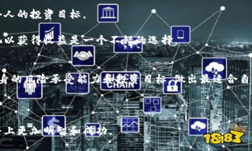   tP钱包加池子后币会减少吗？探讨加池子的风险与收益 / 
 guanjianci tP钱包, 池子, 虚拟货币, 投资风险, 数字资产 /guanjianci 

引言：数字资产与投资的复杂世界
在当前这个数字资产发展迅速的时代，越来越多的人开始关注并投入虚拟货币领域。伴随这一趋势，钱包与池子的使用也越来越普遍。作为一种创新的数字资产管理方式，tP钱包与流动池的结合引发了许多人的关注与讨论。接下来，我们就来详细探讨一下在tP钱包加池子的过程中，我们的币会如何变化，也就是想了解“加池子后币会少吗？”

什么是tP钱包与池子？
在深入讨论之前，我们先来了解一下什么是tP钱包和池子。tP钱包，是一种功能强大的虚拟货币钱包，它不仅可以帮助用户存储、管理和交易加密资产，还具备安全性高、操作便捷等特点。而池子，通常指流动池或挖矿池，是为了提高某种资产的流动性或者提高挖矿效率而设立的集体池。用户将自己的虚拟货币投入到池子中，通常可以获得一定的收益或利息。

加池子后的币会少吗？
那么在tP钱包中加池子后，我们的币真的会少吗？答案其实是复杂的。一方面，加入池子确实会影响到你的实际持币量，另一方面，用户在投资池子时，又是为了获得更高的收益。

首先，我们需要明白加池子时，用户的币会被锁定在池子中。这意味着，你在短期内无法直接使用这些币。如果你选择的是某种策略性池子，资金被锁定后往往会在很长一段时间内不能和外界流动，虽然这样能得到更高的收益率，但还是需要考虑到流动性问题。

收益 vs. 风险：加池子的收益可能会更高
加入池子的一个主要吸引力就在于收益。在某些情况下，用户将自己的币加入池子后，可以获得相对较高的利息或回报率。以DeFi（去中心化金融）项目为例，许多用户将资产放入流动池，以获得更高的APR（年化收益率）。这对于希望通过投资来增强资产的人来说，是一个不错的选择。

然而，风险管理同样重要。在大名鼎鼎的“滋水 (Liquidity) 干涸”事件中，很多用户在很短的时间内遭遇了重大的损失。因为流动池的收益并不是固定的，加上市场的波动性，用户的资产可能会面临大幅缩水的风险。更有甚者，如果项目方跑路或发生合约漏洞，用户的资产也可能面临亏损。

个人经历：从加池子到风险意识提升
说到个人经历，我曾在参与一个流动池时抱有很高的期望，期待将自己的资本增值。然而，随着市场的剧烈波动，我发现自己的币虽然在池子中被“工作着”，但最终在某个时点查看时，发现持有的币的总价值竟然低于我投入时的金额。原以为回报会提升，实则因为价格波动和流动性问题，反而造成了损失。这次经历让我意识到，光看潜在的高收益，而忽视潜在的风险，最后的结果往往会令人失望。

如何评估加池子的风险
因此，在选择加池子时，有几个关键点值得注意：
ul
    listrong项目背景/strong：评估项目团队的经验和背景，确保其有良好的声誉和透明度。/li
    listrong收益模式/strong：了解池子的收益计算方式，是固定的还是浮动的，收益率是否可持续。/li
    listrong流动性风险/strong：在选择池子前，考虑这项投资的流动性。如果需要临时资金，但币被锁定，可能会影响个人的资金周转。/li
    listrong社区反馈/strong：参与者的评估和反馈能够反映出池子的实际运行情况和风险。/li
/ul

加池子的忧虑与解答
不少人因为担心加入池子后币会变少而犹豫不决。其实，了解清楚这些忧虑并作出合理判断是非常重要的。加入池子是否值得，是没有标准答案的，关键在于对风险的评估与个人的投资目标。

如果你的投资目标是短期的获利，而流动性是首要考虑的因素，那么你可能就不应轻易加入流动池。但如果你的目标是长期持有，并具备较强的风险管理能力，那么加入流动池以获得收益是一个不错的选择。

结论：币的减少与否是多方面因素的结果
最终，我们可以得出结论：加池子后币会不会变少，取决于多种因素，包括市场波动、池子的性能和收益模式、项目背景等。用户在做出决定时，不妨仔细分析这些因素，并根据自身的风险承受能力和投资目标，做出最适合自己的选择。

在未来的投资旅程中，理性的决策与科学的风险评估是不可或缺的，因此在加池子的过程中慎重思考，不仅是对自己负责，更是对自己的资产负责。

如果能正确理解加池子的风险与收益，并合理配置自己的资产，投资者将可能在这波虚拟货币浪潮中顺利而行，而不是在波动中迷失方向。无论如何，希望大家都能在这条道路上更加明智和成功。