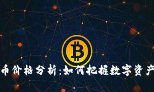 Tokenlon币价格分析：如何把握数字资产投资机会