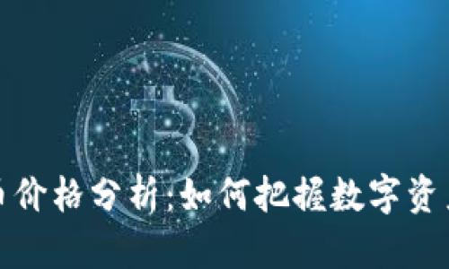 Tokenlon币价格分析：如何把握数字资产投资机会