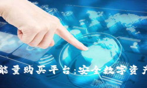 了解冷钱包能量购买平台：安全数字资产的优选之路