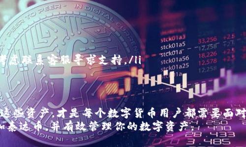 如何在TP钱包中添加泰达币（USDT）并安全管理数字资产

TP钱包, 添加泰达币, USDT, 数字货币, 钱包安全/guanjianci

引言：数字货币时代的到来
随着数字货币的兴起，越来越多的人开始关注如何高效地管理他们的虚拟资产。TP钱包作为一个便捷的多链钱包，不仅支持多种数字资产的存储与交易，还为用户提供了丰富的功能。在众多数字货币中，泰达币（USDT）因其稳定性而成为热门选择之一。那么，如何在TP钱包中添加泰达币呢？接下来，将详细介绍这一过程，并提供一些安全管理数字资产的建议。

第一步：下载TP钱包并创建账户
如果你还没有TP钱包，首先需要到应用商店下载该应用。在安装完成后，打开TP钱包并按照提示进行账户注册。这通常涉及设置一个强密码并备份助记词，以保障账户的安全。在这一过程中，确保选择一个安全的位置保存助记词，因为一旦丢失，你将无法恢复账户。

第二步：选择添加资产
登录TP钱包后，在主界面上你会看到「资产」选项。点击进入后，可以看到一个「添加资产」的按钮，点击它。此时系统会列出所有支持的数字资产。在这里，我们的目标是找到泰达币（USDT）。

第三步：搜索并选择泰达币（USDT）
在添加资产页面，你可以通过滑动页面或直接搜索框来找到泰达币（USDT）。由于USDT是非常常见的数字货币，通常在列表中很容易找到。点击泰达币图标后，系统会要求你确认要添加该资产。确认后，泰达币就会成功添加到你的TP钱包中。

第四步：存入泰达币（USDT）
成功添加USDT后，你可以选择存入泰达币。点击USDT选项，会出现「接收」和「发送」选项。如果你有其他钱包或交易所中的USDT，可以选择「接收」，系统会生成你的USDT钱包地址，复制该地址并在其他地方进行转账。

第五步：确保安全管理你的数字资产
在你成功添加和存入泰达币之后，管理数字资产的安全性非常重要。对于任何数字货币用户来说，钱包的安全性都是首要考虑的因素。这里有几个实用的建议：
ul
    listrong定期更改密码：/strong为了增加账户的安全性，建议定期更改TP钱包的登录密码，并选择复杂度高的密码，包括字母、数字和符号的组合。/li
    listrong开启二次验证：/strong如果TP钱包支持二次验证功能，一定要开启。这将为你的账户增加一道安全屏障。/li
    listrong备份助记词：/strong如前所述，助记词是恢复钱包的唯一方式，确保将其备份在安全的地方，建议不要在网络上存储它们。/li
/ul

一些个人经验与见解
作为一个使用数字货币多年的用户，我自己在使用TP钱包的过程中积累了一些经验。添加泰达币的过程相对简单，但安全性绝对不能忽视。
在我刚开始使用数字货币时，曾经因为忽视了钱包的安全设置，导致我的账户被盗取。当时，我在某个在线平台上输入了助记词，后来发现那个网站是钓鱼网站。经历这样的教训后，我意识到不论在何时何地，都要保持警惕，尤其是在互联网环境中。

可能会遇到的问题及解决方案
在添加泰达币或使用TP钱包的过程中，你或许会遇到一些问题。以下是一些常见问题及解决方案：
ul
    listrong找不到USDT：/strong如果在添加资产时找不到泰达币，确保你的TP钱包已更新到最新版本，或者尝试搜索币种的不同表达，如「Tether」。/li
    listrong发送或接收失败：/strong发送或接收过程中可能会因网络问题而失败。建议检查你的互联网连接，或稍后再试。/li
    listrong资产显示异常：/strong有时TP钱包可能由于同步问题导致某些资产显示不正常。此时，可以尝试刷新钱包或重新登录。若问题依旧存在，可以考虑联系客服寻求支持。/li
/ul

总结：做好准备迎接数字资产管理的挑战
管理数字资产并不是一件简单的事情，需要不断学习和适应新变化。在TP钱包中添加泰达币（USDT）的过程实际上只是第一步。接下来，如何安全高效地管理这些资产，才是每个数字货币用户都需要面对的挑战。
记住，数字货币市场波动较大，投资需谨慎，尤其是像泰达币这样的稳定币，虽然相对安全，但也不能掉以轻心。希望以上介绍能帮助你顺利地在TP钱包中添加泰达币，并有效管理你的数字资产。