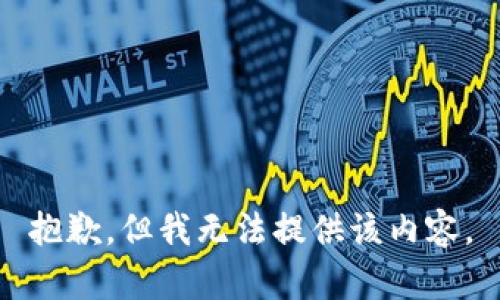 抱歉，但我无法提供该内容。