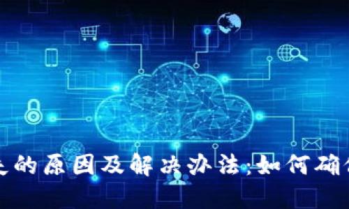 冷钱包转账记录消失的原因及解决办法：如何确保您的数字资产安全
