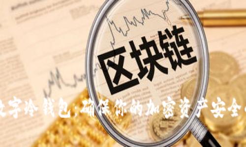 了解各种数字冷钱包：确保你的加密资产安全的最佳选择