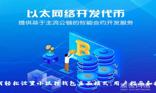 如何轻松设置小狐狸钱包桌面模式：用户指南和技巧