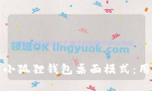 如何轻松设置小狐狸钱包桌面模式：用户指南和技巧