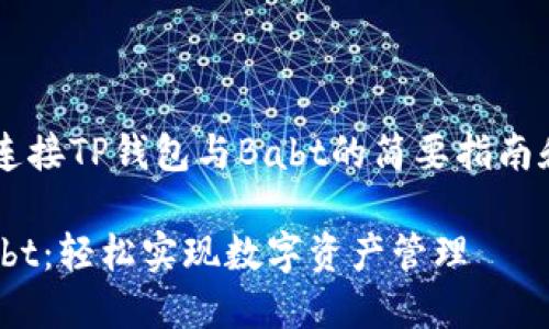 在这里提供一个有关如何连接TP钱包与Babt的简要指南和相关信息，希望能帮助你。

### TP钱包如何连接Babt：轻松实现数字资产管理