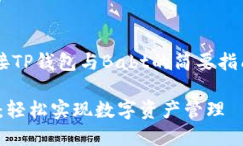 在这里提供一个有关如何连接TP钱包与Babt的简要指南和相关信息，希望能帮助你。

### TP钱包如何连接Babt：轻松实现数字资产管理