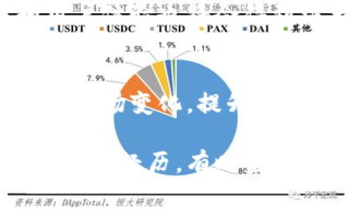 虚拟币充值的便捷方式与潜在收益揭示

虚拟币, 充值, 数字货币, 投资, 区块链/guanjianci

引言：虚拟币充值的意义
近年来，虚拟币（如比特币、以太坊等）在全球范围内得到了广泛的关注和应用。无论是在个人投资、企业支付还是在线交易中，虚拟币的角色日益凸显。在这样的背景下，充值虚拟币成为了许多用户的关注重点。因为，许多平台都提供了充值的途径，为用户进入数字货币的世界铺平了道路。

罚款充值：了解背后的原因
充值虚拟币不仅是为了进行及时交易，更是为了把握市场波动带来的投资机会。如果你正在考虑通过购买虚拟币来增加资产，多了解一下不同的充值方式是十分重要的。在这个过程中，许多人可能会感到迷茫，不知道从何下手。此时，我们就需要更深入地去探讨充值的途径与其背后的价值。

常见的虚拟币充值方式
在具体的方式上，用户可以选择多种渠道进行虚拟币充值。例如，通过银行转账、信用卡支付或者使用第三方支付平台（如支付宝、微信等）都是相对普遍的方式。

而这些方式的不同，通常取决于用户所在的地区以及所选择的交易所。例如，在某些国家，使用信用卡充值可能会面临更高的费用，而在另一些国家，银行转账或第三方支付可能更加流行。这里，用户不妨根据自身的财务管理方式来选择合适的充值方式。

安全性，充值时必须考虑的因素
除了充值方式，安全性也是一个不容忽视的话题。现如今，网络诈骗层出不穷，因此确保你的充值过程是安全的至关重要。比如，用户在进行充值时，要确保所选平台是经过认证的，是否拥有相关的安全保障措施，如两步验证、身份认证等。

充值的收益：不仅仅是资产增长
对许多投资者而言，充值虚拟币不仅是单纯的资金流动，更重要的是通过数字货币的涨跌带来的資本收益。根据以往的市场趋势，谨慎的用户通过适时的充值和提币操作，可以在适宜的时机实现财富的增值。

当然，仅仅依靠直觉进行充币是不够的。将行情分析、市场动态结合起来，是提升投资回报的关键。我的一些朋友就通过观察市场走向来判断何时充值，最终获得了不错的收益。例如，他们通过各大交易平台的趋势分析工具，得到了相对客观的市场数据，从而做出理性的判断 and 抓住了重点机会。

如何看待市场波动与充值策略
市场波动是虚拟币的常态，如何应对这样的不确定性，成为了许多投资者必须思考的问题。一方面，一些投资者选择在市场低迷晰时进行大量充值，试图在未来的牛市中获取更高的收益；另一方面，也有不少人倾向于分批充值，以降低风险。这种策略同样乃是有效且推荐的。

例如，某些投资者会设置每周固定的充值金额，即便市场情况不佳，依然坚持自己的计划。这样的“定投”策略能有效避免因情绪波动导致的判断失误。整体而言，选择合适的充值策略，是需要投资者基于自身的风险承受能力和投资目的而定。

虚拟币的未来：充值的可能性
对未来虚拟币的展望，许多专家认为数字货币将会越来越受到重视，特别是在全球经济面临诸多不确定性的情况下，它们的价值和地位将会逐渐抬升。而在这样的情况下，虚拟币的充值方式也会朝着更加多样化、便捷化的方向发展。

我们可以期待，未来更多的金融机构会介入虚拟币的投资和交易，带来更为丰富的充值渠道。同时，随着技术的革新，用户在充值过程中的安全性和用户体验也将会得到极大的提升。这一切都有可能使更多人愿意加入到这个经济体中来。

结语：实践与思考
通过对虚拟币充值的多方面探讨，我们可以发现，其不仅关系到资金的流动，更关乎未来的投资机遇与个人资产的增长。无论在何种情况下，持续关注市场变化，提升自身的投资能力，都是实现财富增值的关键。

未来的虚拟币市场充满了可能性，用户们应当以理性的态度看待每一次的充值决策，通过不断的学习与实践，探索出适合自己的投资之路。正如我个人的经历，有时坚持与耐心能够带来的成就，往往超乎我们最初的想象。所以，在进行虚拟币充值时，不妨多一份深入的思考与观察，以此驾驭市场波动带来的不确定性。