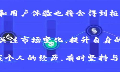 虚拟币充值的便捷方式与潜在收益揭示

虚拟币, 充值, 数字货币, 投资, 区块链/guanjianci

引言：虚拟币充值的意义
近年来，虚拟币（如比特币、以太坊等）在全球范围内得到了广泛的关注和应用。无论是在个人投资、企业支付还是在线交易中，虚拟币的角色日益凸显。在这样的背景下，充值虚拟币成为了许多用户的关注重点。因为，许多平台都提供了充值的途径，为用户进入数字货币的世界铺平了道路。

罚款充值：了解背后的原因
充值虚拟币不仅是为了进行及时交易，更是为了把握市场波动带来的投资机会。如果你正在考虑通过购买虚拟币来增加资产，多了解一下不同的充值方式是十分重要的。在这个过程中，许多人可能会感到迷茫，不知道从何下手。此时，我们就需要更深入地去探讨充值的途径与其背后的价值。

常见的虚拟币充值方式
在具体的方式上，用户可以选择多种渠道进行虚拟币充值。例如，通过银行转账、信用卡支付或者使用第三方支付平台（如支付宝、微信等）都是相对普遍的方式。

而这些方式的不同，通常取决于用户所在的地区以及所选择的交易所。例如，在某些国家，使用信用卡充值可能会面临更高的费用，而在另一些国家，银行转账或第三方支付可能更加流行。这里，用户不妨根据自身的财务管理方式来选择合适的充值方式。

安全性，充值时必须考虑的因素
除了充值方式，安全性也是一个不容忽视的话题。现如今，网络诈骗层出不穷，因此确保你的充值过程是安全的至关重要。比如，用户在进行充值时，要确保所选平台是经过认证的，是否拥有相关的安全保障措施，如两步验证、身份认证等。

充值的收益：不仅仅是资产增长
对许多投资者而言，充值虚拟币不仅是单纯的资金流动，更重要的是通过数字货币的涨跌带来的資本收益。根据以往的市场趋势，谨慎的用户通过适时的充值和提币操作，可以在适宜的时机实现财富的增值。

当然，仅仅依靠直觉进行充币是不够的。将行情分析、市场动态结合起来，是提升投资回报的关键。我的一些朋友就通过观察市场走向来判断何时充值，最终获得了不错的收益。例如，他们通过各大交易平台的趋势分析工具，得到了相对客观的市场数据，从而做出理性的判断 and 抓住了重点机会。

如何看待市场波动与充值策略
市场波动是虚拟币的常态，如何应对这样的不确定性，成为了许多投资者必须思考的问题。一方面，一些投资者选择在市场低迷晰时进行大量充值，试图在未来的牛市中获取更高的收益；另一方面，也有不少人倾向于分批充值，以降低风险。这种策略同样乃是有效且推荐的。

例如，某些投资者会设置每周固定的充值金额，即便市场情况不佳，依然坚持自己的计划。这样的“定投”策略能有效避免因情绪波动导致的判断失误。整体而言，选择合适的充值策略，是需要投资者基于自身的风险承受能力和投资目的而定。

虚拟币的未来：充值的可能性
对未来虚拟币的展望，许多专家认为数字货币将会越来越受到重视，特别是在全球经济面临诸多不确定性的情况下，它们的价值和地位将会逐渐抬升。而在这样的情况下，虚拟币的充值方式也会朝着更加多样化、便捷化的方向发展。

我们可以期待，未来更多的金融机构会介入虚拟币的投资和交易，带来更为丰富的充值渠道。同时，随着技术的革新，用户在充值过程中的安全性和用户体验也将会得到极大的提升。这一切都有可能使更多人愿意加入到这个经济体中来。

结语：实践与思考
通过对虚拟币充值的多方面探讨，我们可以发现，其不仅关系到资金的流动，更关乎未来的投资机遇与个人资产的增长。无论在何种情况下，持续关注市场变化，提升自身的投资能力，都是实现财富增值的关键。

未来的虚拟币市场充满了可能性，用户们应当以理性的态度看待每一次的充值决策，通过不断的学习与实践，探索出适合自己的投资之路。正如我个人的经历，有时坚持与耐心能够带来的成就，往往超乎我们最初的想象。所以，在进行虚拟币充值时，不妨多一份深入的思考与观察，以此驾驭市场波动带来的不确定性。