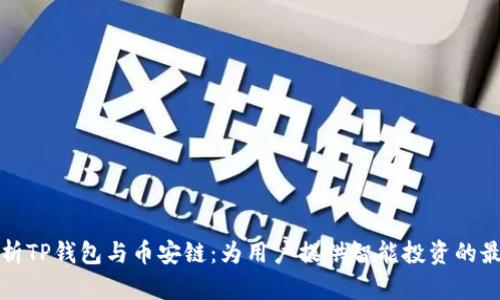 深入解析TP钱包与币安链：为用户提供智能投资的最佳选择