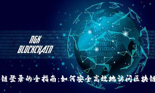 区块链登录的全指南：如何安全高效地访问区块链应用