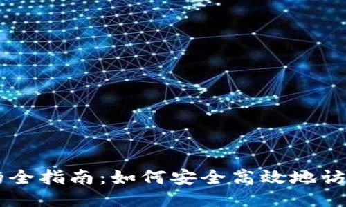 区块链登录的全指南：如何安全高效地访问区块链应用