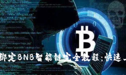 biatoti冰币绑定BNB智能链完全教程：快速上手交易指南